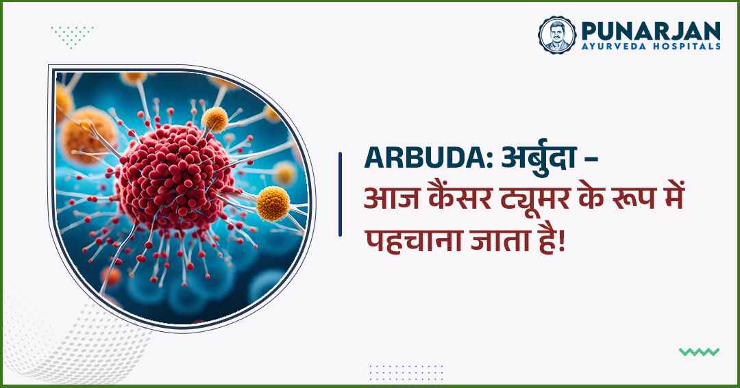 You are currently viewing अर्बुदा – आज कैंसर ट्यूमर के रूप में पहचाना जाता है