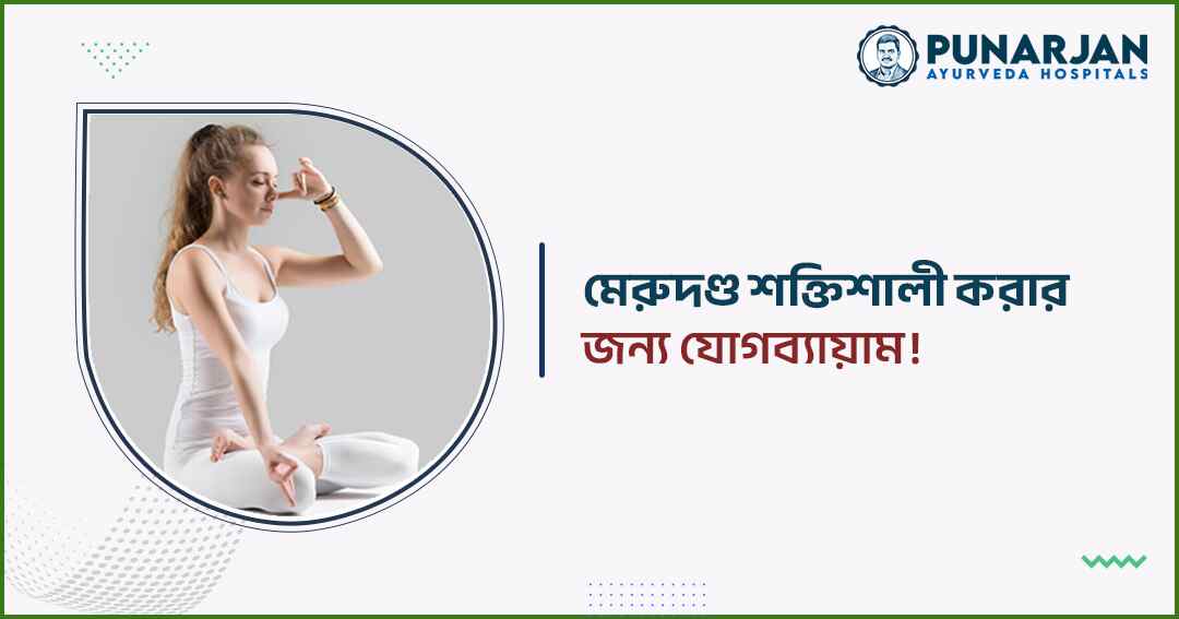 Yoga for spinal strengthening - Punarjan Ayurveda
