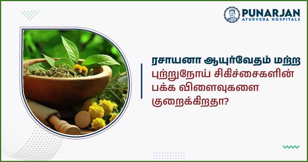 Does Rasayana Ayurveda reduce the side effects of other cancer treatments - Punarjan Ayurveda