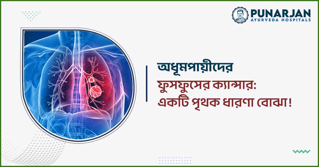 Lung Cancer in Non-Smokers - Understanding a Separate Cohort - Punarjan Ayurveda