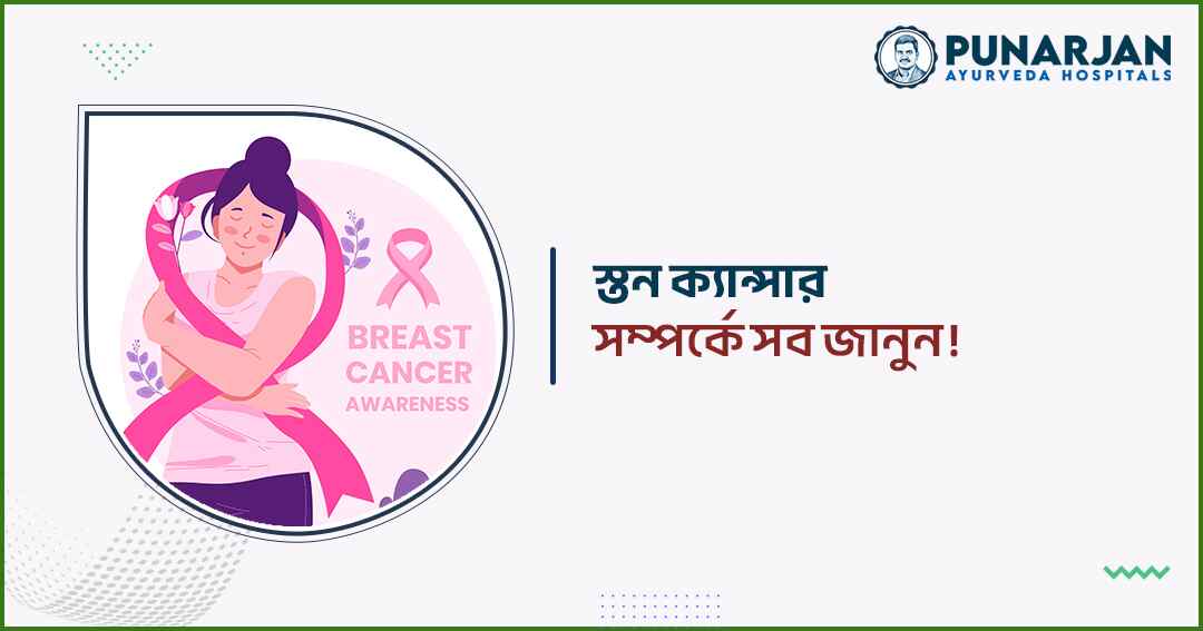 Get To Know All About Breast Cancer - Punarjan Ayurveda