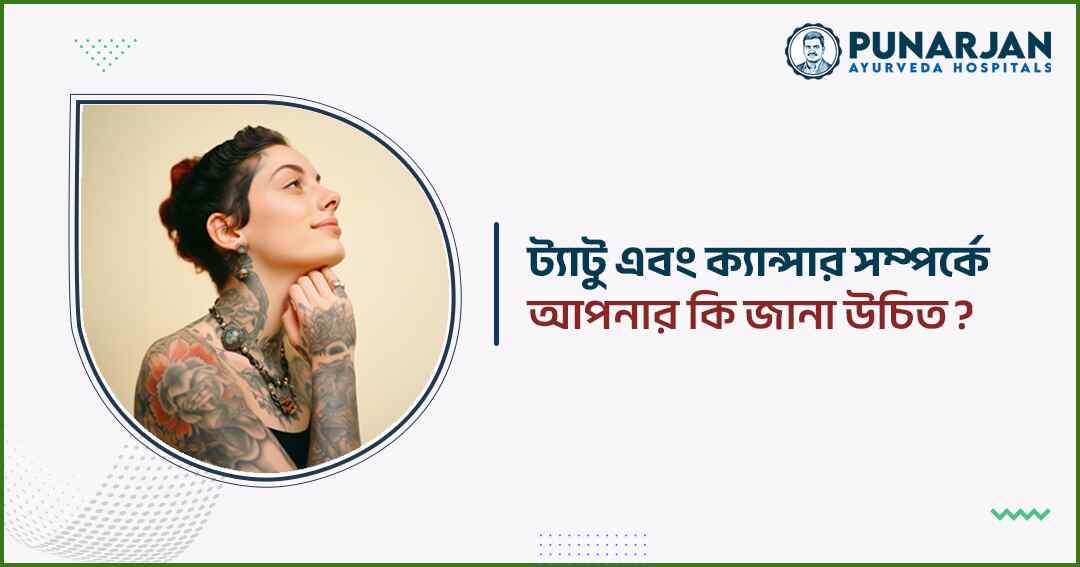What you should know about tattoos and cancer - Punarjan Ayurveda