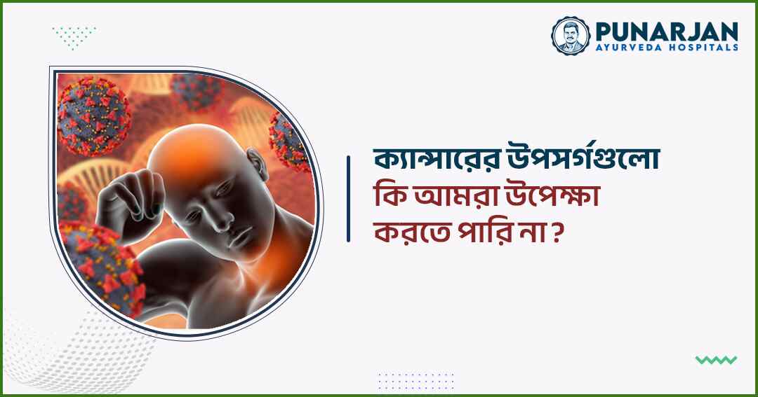 What are the symptoms of cancer we can't ignore - Punarjan Ayurveda