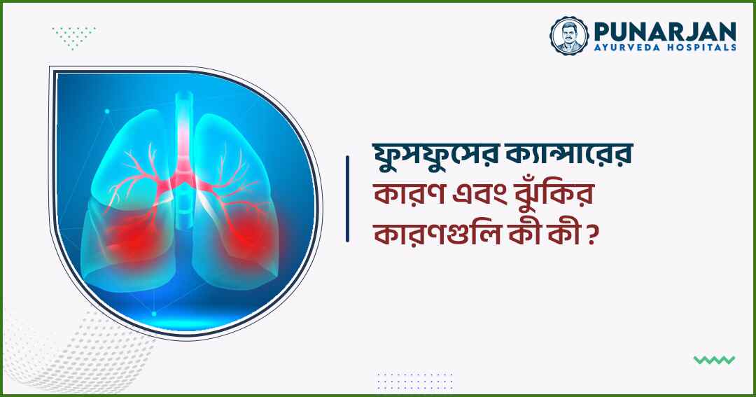 What are the causes and risk factors for lung cancer - Punarjan Ayurveda