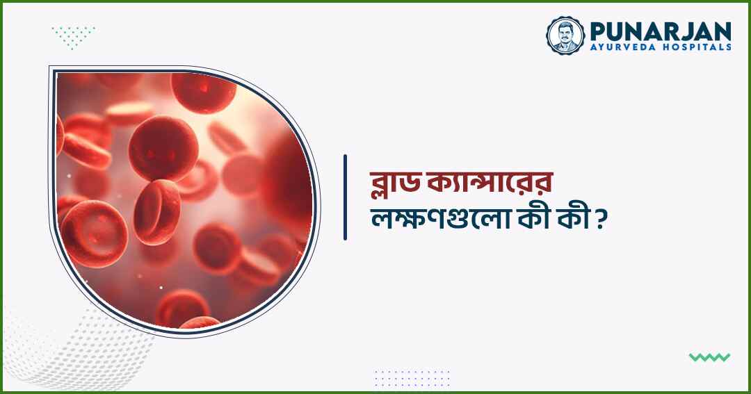 What are the symptoms of blood cancer - Punarjan Ayurveda
