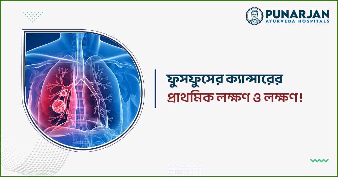 The early symptoms and signs of lung cancer - Punarjan Ayurveda