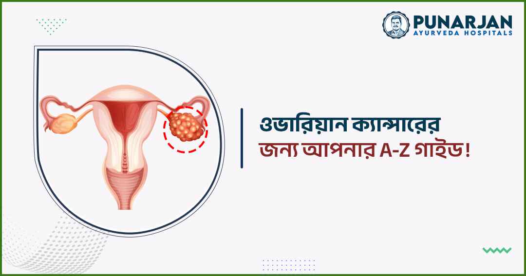Your A-Z Guide to Ovarian Cancer - Punarjan Ayurveda
