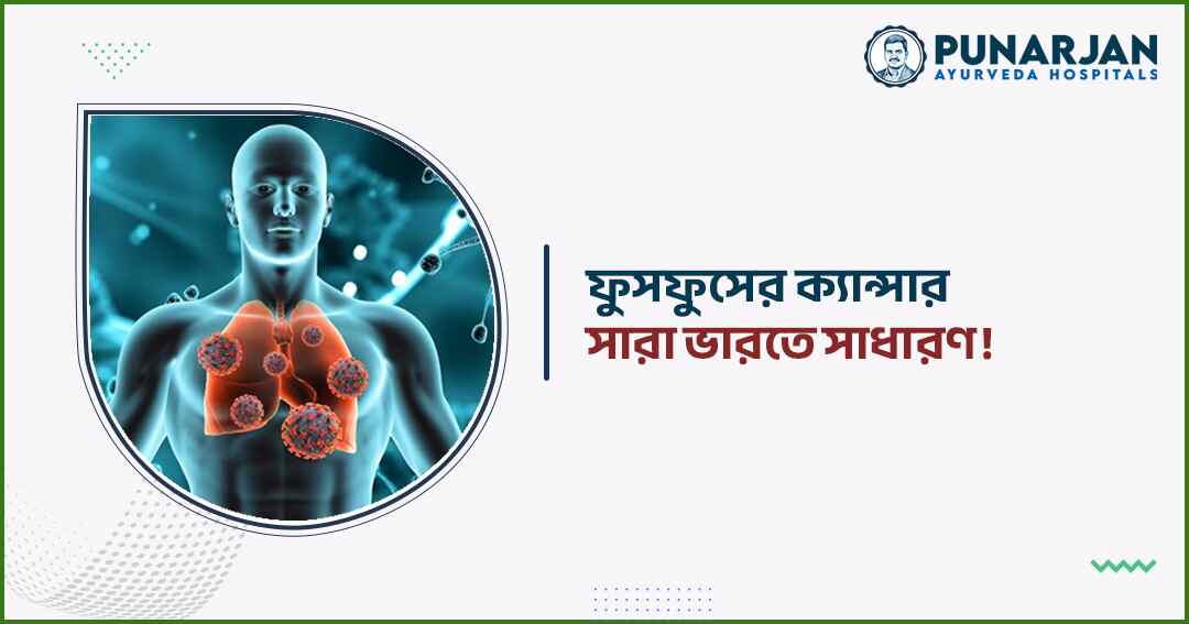 Lung Cancer Is Common Across India - Punarjan Ayurveda