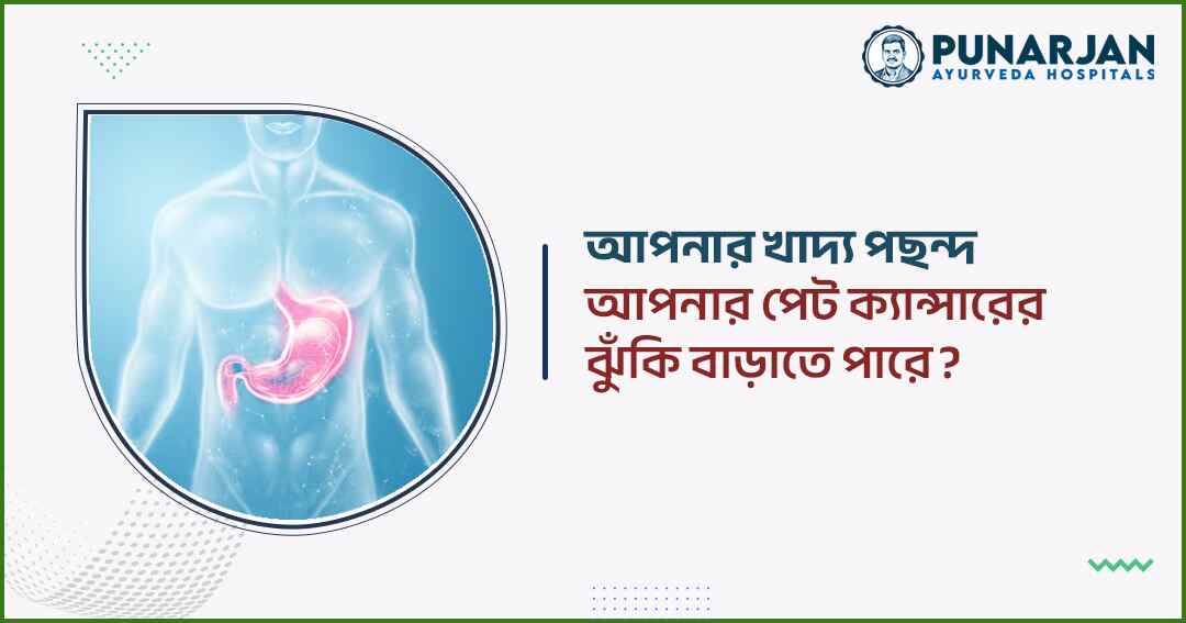 Can Your Food Choice Increase Your Risk of Stomach Cancer - Punarjan Ayurveda
