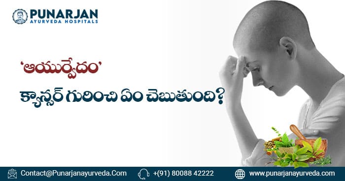 what does ayurveda say about cancer telugu